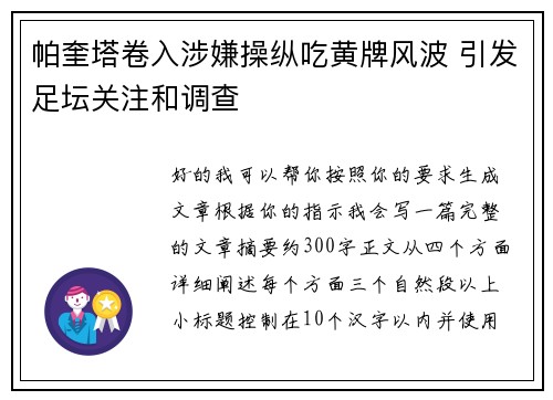 帕奎塔卷入涉嫌操纵吃黄牌风波 引发足坛关注和调查