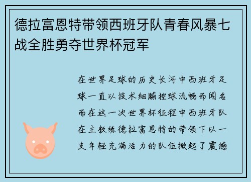 德拉富恩特带领西班牙队青春风暴七战全胜勇夺世界杯冠军