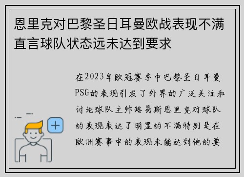 恩里克对巴黎圣日耳曼欧战表现不满直言球队状态远未达到要求