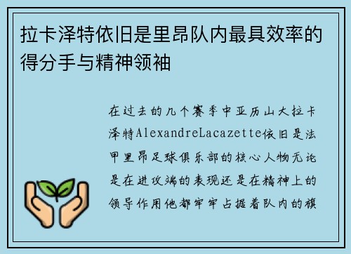 拉卡泽特依旧是里昂队内最具效率的得分手与精神领袖