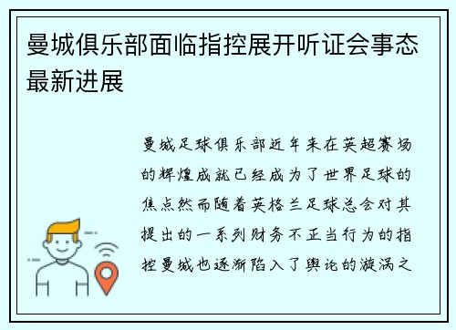 曼城俱乐部面临指控展开听证会事态最新进展