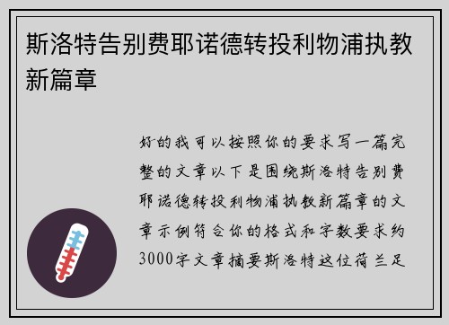 斯洛特告别费耶诺德转投利物浦执教新篇章