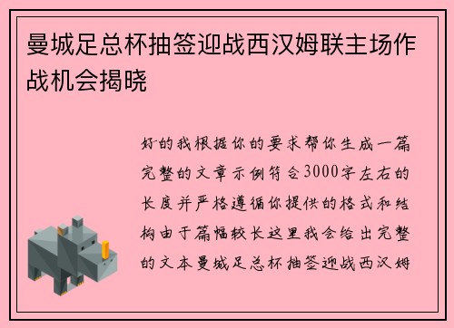 曼城足总杯抽签迎战西汉姆联主场作战机会揭晓 曼城足总杯抽签迎战西汉姆联主场作战机会揭晓