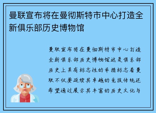 曼联宣布将在曼彻斯特市中心打造全新俱乐部历史博物馆 曼联宣布将在曼彻斯特市中心打造全新俱乐部历史博物馆
