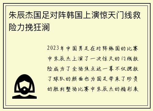 朱辰杰国足对阵韩国上演惊天门线救险力挽狂澜