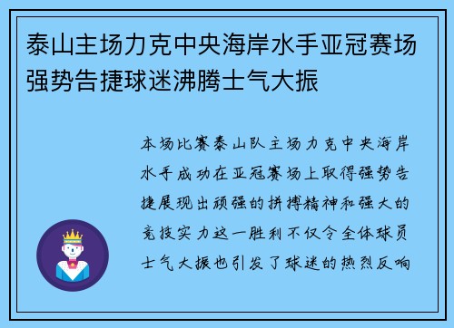 泰山主场力克中央海岸水手亚冠赛场强势告捷球迷沸腾士气大振