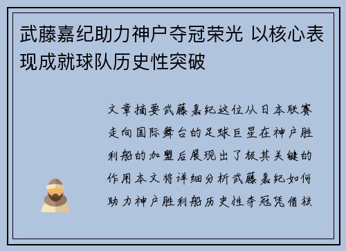 武藤嘉纪助力神户夺冠荣光 以核心表现成就球队历史性突破
