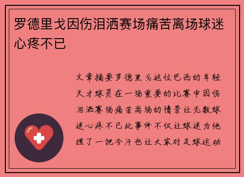 罗德里戈因伤泪洒赛场痛苦离场球迷心疼不已 罗德里戈因伤泪洒赛场痛苦离场球迷心疼不已