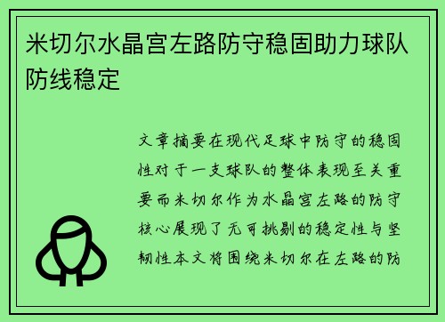 米切尔水晶宫左路防守稳固助力球队防线稳定