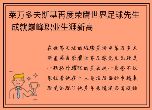 莱万多夫斯基再度荣膺世界足球先生 成就巅峰职业生涯新高