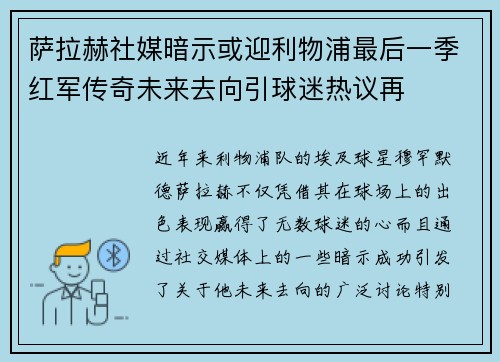 萨拉赫社媒暗示或迎利物浦最后一季红军传奇未来去向引球迷热议再 萨拉赫社媒暗示或迎利物浦最后一季红军传奇未来去向引球迷热议再