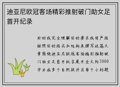 迪亚尼欧冠客场精彩推射破门助女足首开纪录