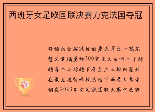 西班牙女足欧国联决赛力克法国夺冠 西班牙女足欧国联决赛力克法国夺冠