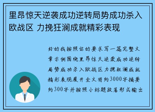 里昂惊天逆袭成功逆转局势成功杀入欧战区 力挽狂澜成就精彩表现