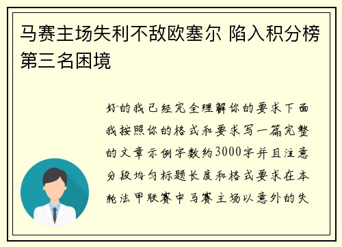 马赛主场失利不敌欧塞尔 陷入积分榜第三名困境