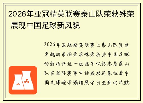 2026年亚冠精英联赛泰山队荣获殊荣 展现中国足球新风貌