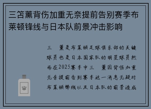 三笘薰背伤加重无奈提前告别赛季布莱顿锋线与日本队前景冲击影响