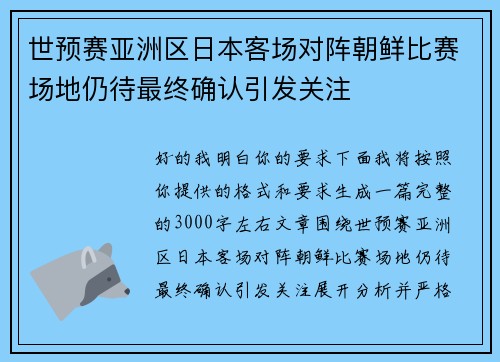 世预赛亚洲区日本客场对阵朝鲜比赛场地仍待最终确认引发关注